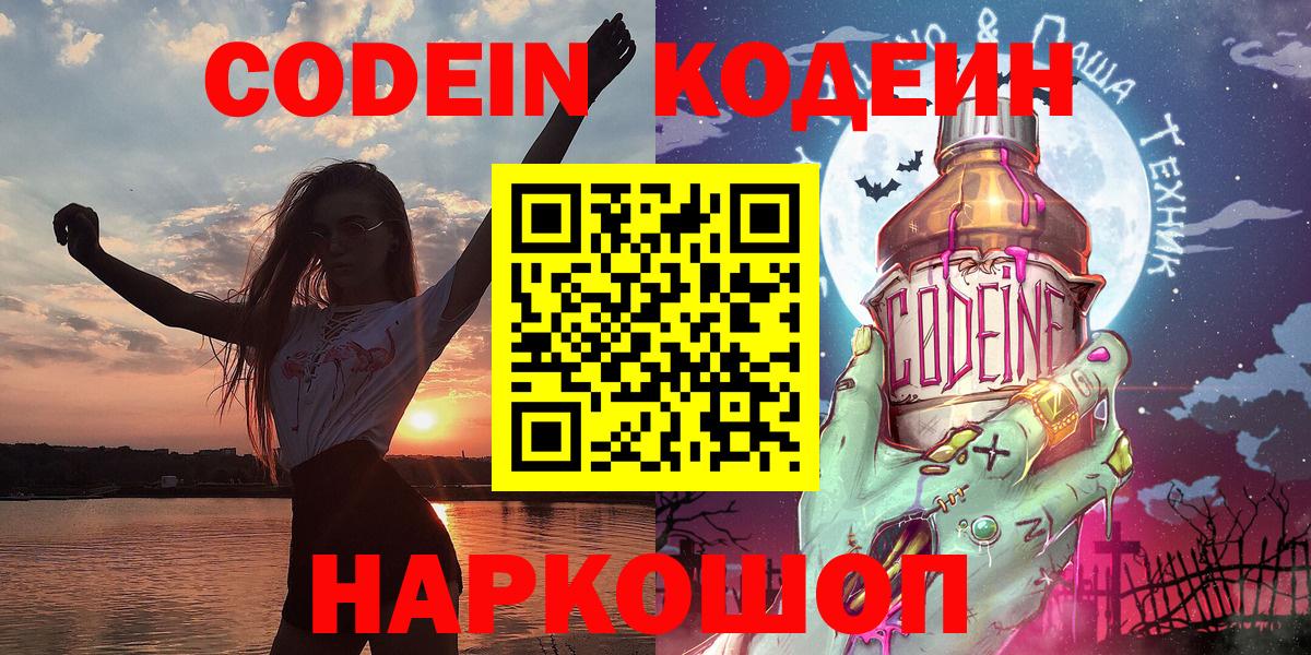 Codein напиток Lean (лин)  Кодеиновый сироп Lean Purple Drank  Рославль  Вход с VPN 